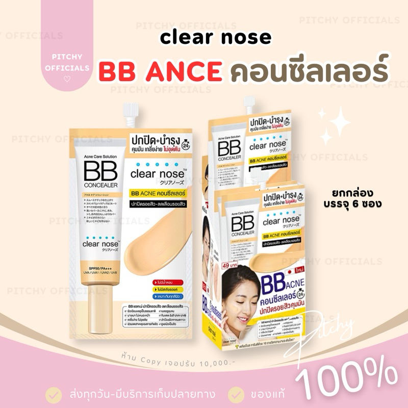 (ยกกล่องx6 ซอง) Clear nose เคลียร์โนส บีบี คอนซีลเลอร์ ปกปิด+บำรุง Clearnose BB