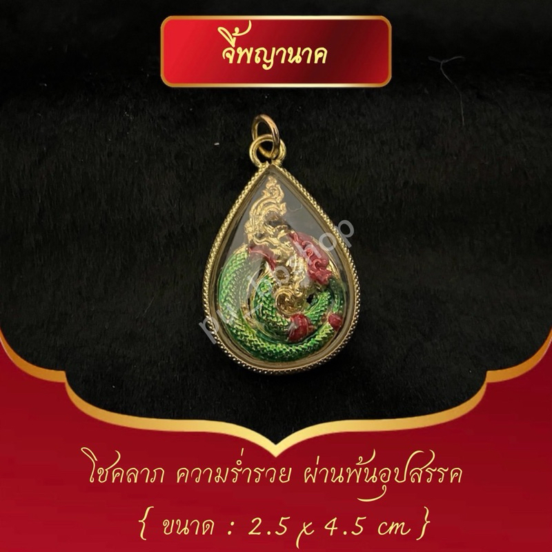 จี้พญานาค ขนาด 2.5*4.5 cm.