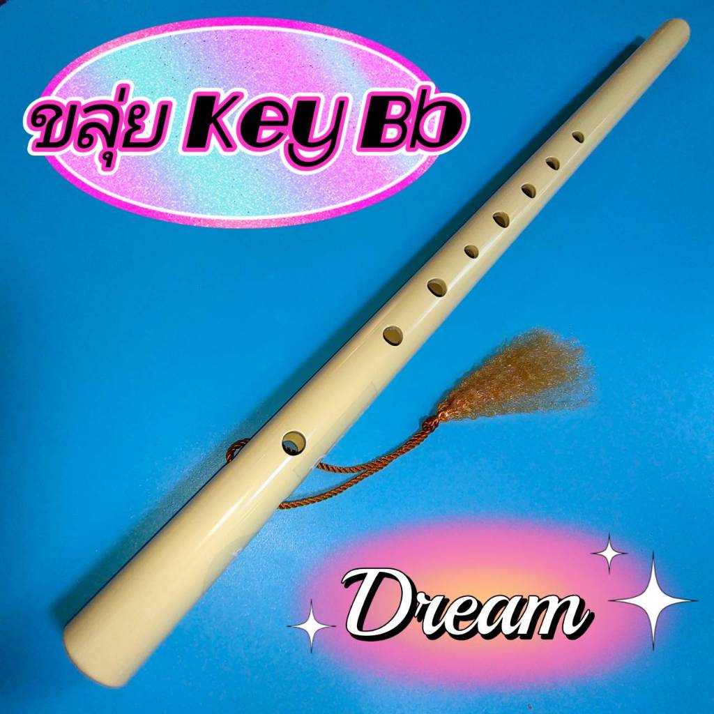 ขลุ่ยเสียงสากลคีย์ Bb สีขาวงาช้าง Dreamไม่รวมถุงขลุ่ย