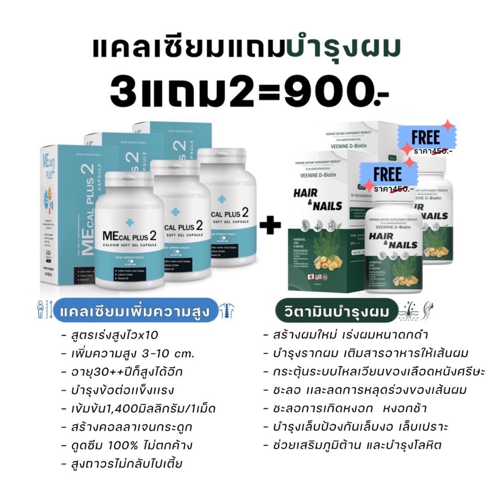 แคลเซียมเพิ่มความสูง Mecal Plus 3แถม2