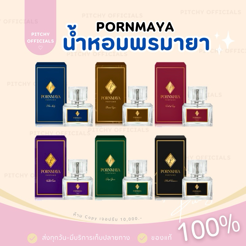 พร้อมส่ง พรมายา น้ำหอมพรมายา ขนาดจริง 30มล. น้ำหอมสูตรเข้มข้นติดทนนาน ของแท้