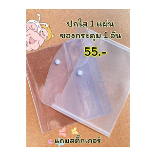 ปกใสห่อสมุดฝากครรภ์ สมุดสีชมพู แฟ้มซองกระดุม