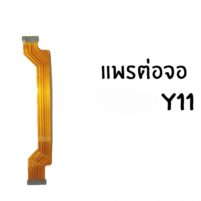 แพรต่อจอ y11 แพรต่อจอ Y11 แพรต่อจอ y11