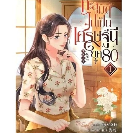 เช่านิยายแปล :ทะลุมิติไปเป็นเศรษฐีนียุค80 เช่ม 1-8จบ)