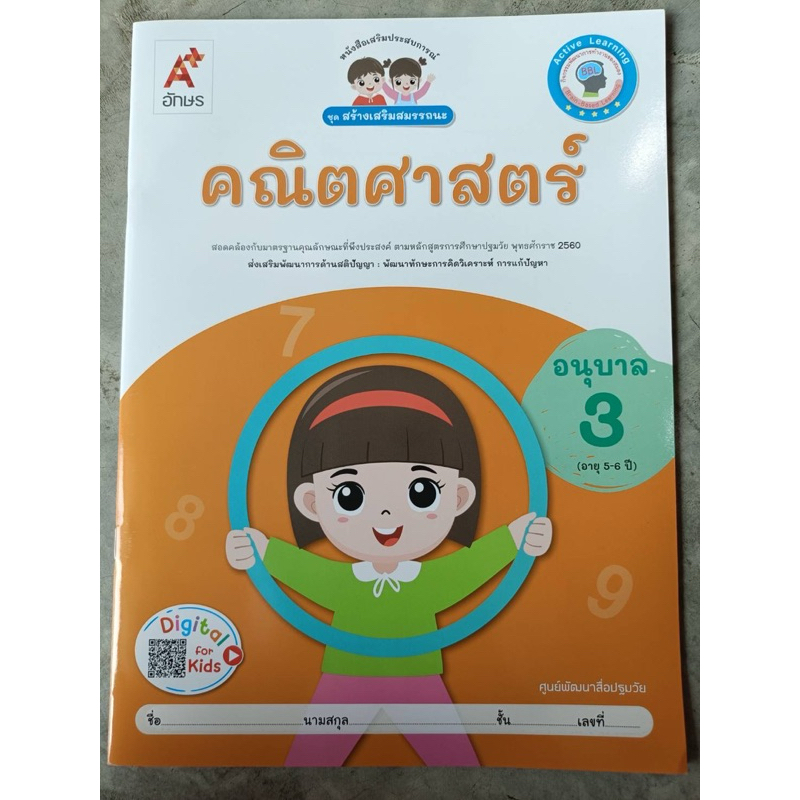 หนังสือเสริมประสบการณ์ ชุดสร้างเสริมสมรรถนะ คณิตศาสตร์ อ.3 #อจท.