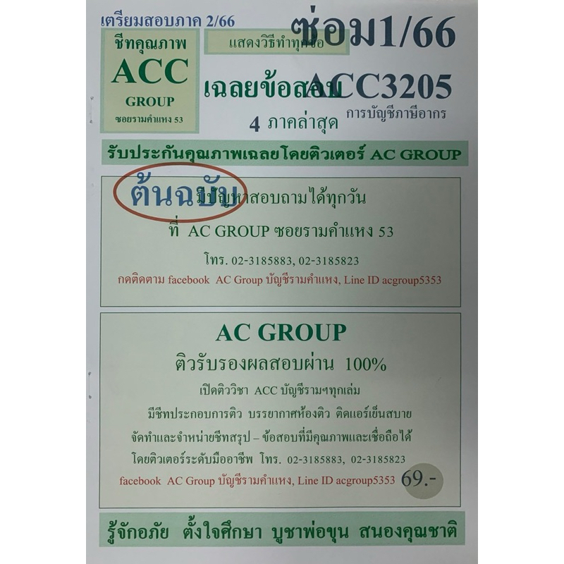 ชีทเฉลยข้อสอบ ภาคล่าสุด ACC3205 การบัญชีภาษีอากร