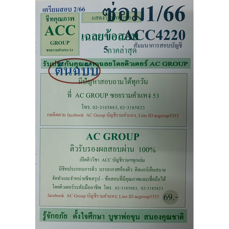 ชีทเฉลยข้อสอบ ภาคล่าสุด ACC4220 สัมมนาการสอบบัญชี รหัสเดิม AC420