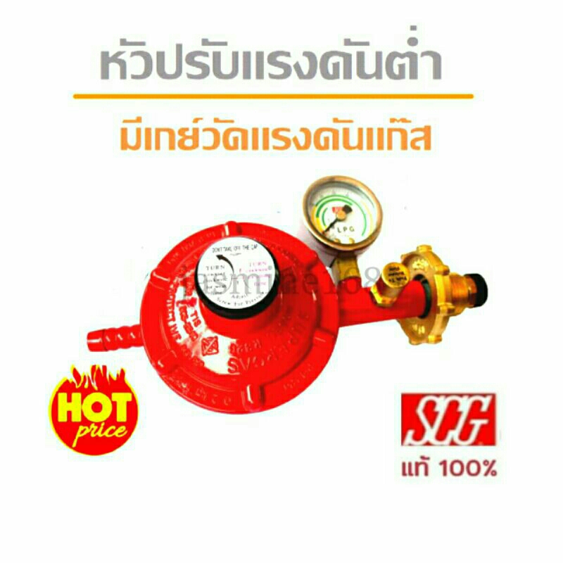 SCG หัวปรับแก๊สแรงดันต่ำ พร้อมชุดเซฟตี้และเกจวัด รุ่น R326SP แท้💯