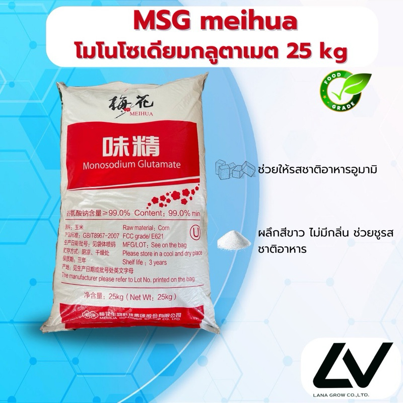 MSG ผงชูรส Monosodium Glutamate  Meihua โมโนโซเดียมหลูตาเมท (ผงชูรส)25 kg
