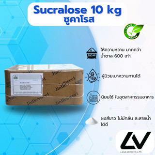 Sucralose (China) : ซูคราโลส (จีน) 10kg