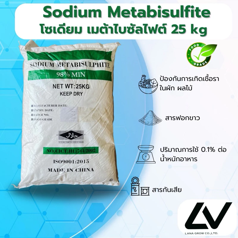Sodium Metabisulfite (China) : โซเดียมเมตาไบซัลไฟต์ (จีน) 25 kg