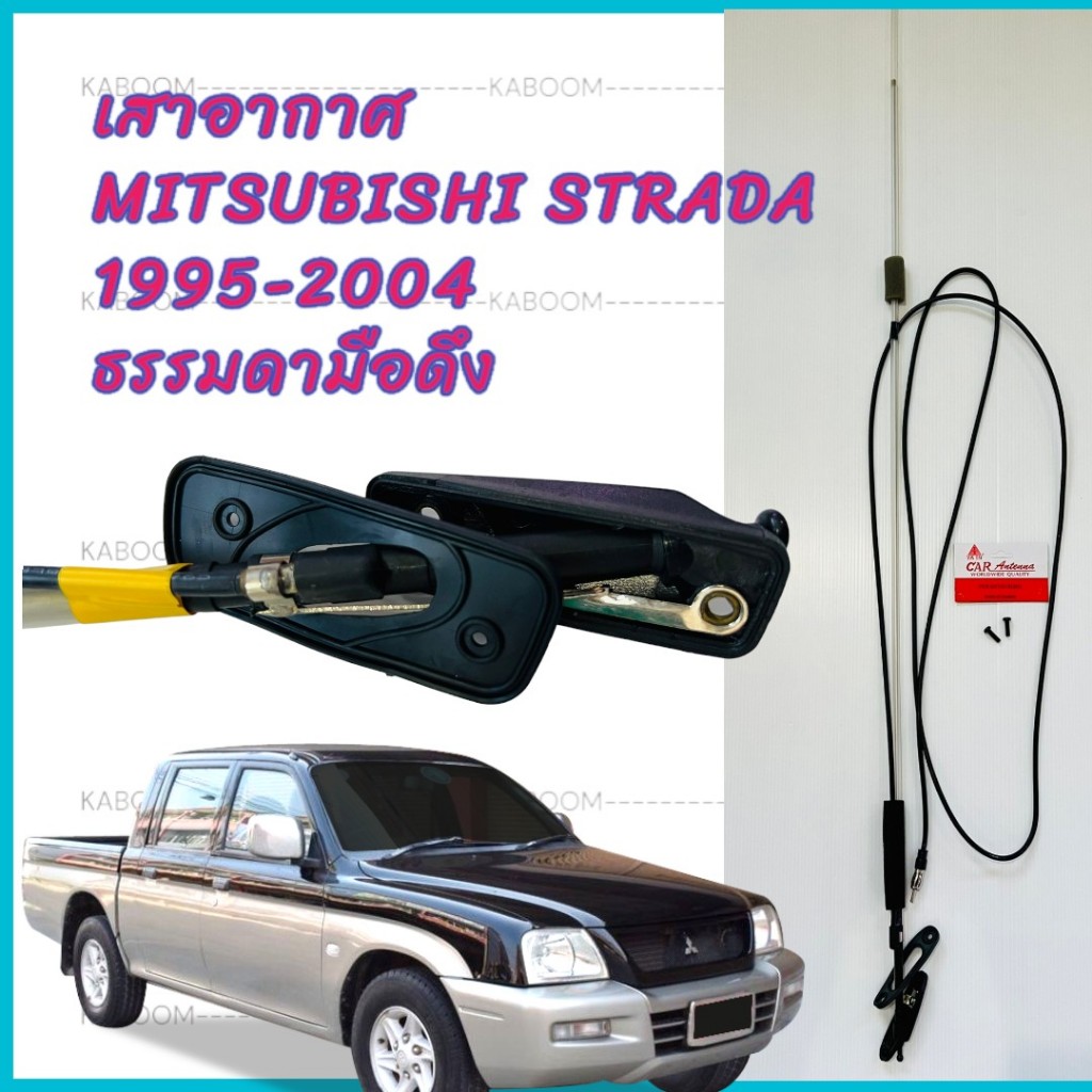 เสาอากาศ เสาวิทยุ เสารับสัญญาณ เสาอากาศรถยนต์ MITSUBISHI STRADA 1995-2004 19-5225