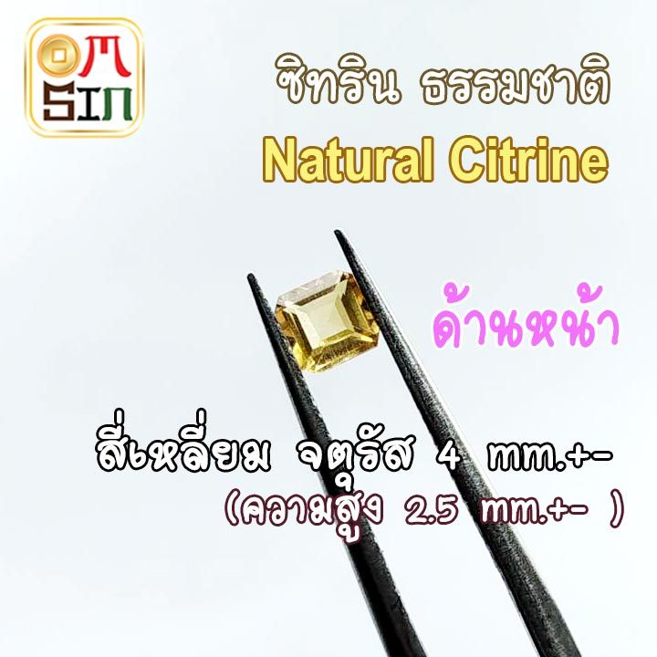 💎❤️A151 4 มิล 1 เม็ด ซิทริน 4เหลี่ยม CITRINE Natural  สีเหลือง สี่เหลี่ยม ก้นแหลม พลอยสด ไม่ผ่านการเผา ธรรมชาติแท้