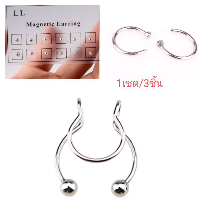จิวจมูก,ปาก,หู แบบไม่เจาะ 3ชิ้น/set (ส่งจากกทม.)