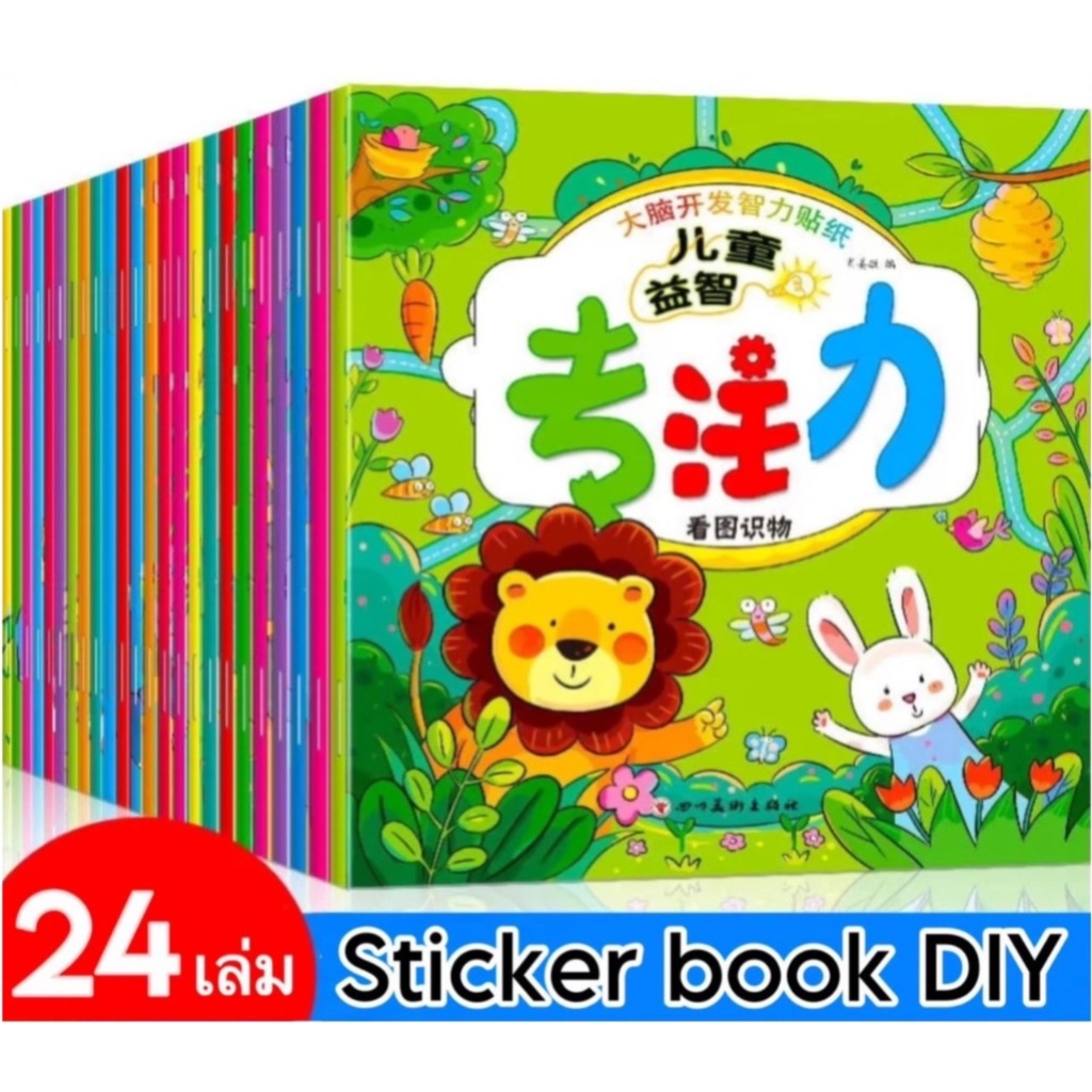 Set 24 เล่ม สมุดสติ๊กเกอร์ สติ๊กเกอร์เด็ก สติ๊กเกอร์ Sticker book DIY ของเล่นเด็ก ของเล่นฝึกสมอง ของเล่นฝึกสมาธิ
