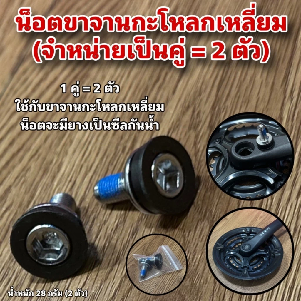 น็อตขาจานกะโหลกเหลี่ยม (จำหน่ายเป็นคู่ = 2 ตัว)