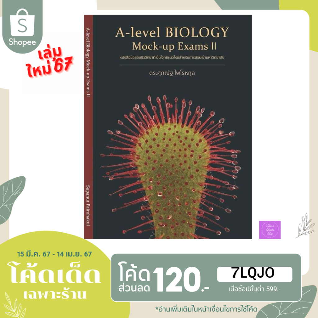 🎊(ซื้อในไลฟ์/วีดีโอ ลดเพิ่ม 30% (100.-)🎊 หนังสือ A-level Biology Mock-up Exam II | ดร.ศุภวัฒน์ | ชีววิทยาม.ปลาย