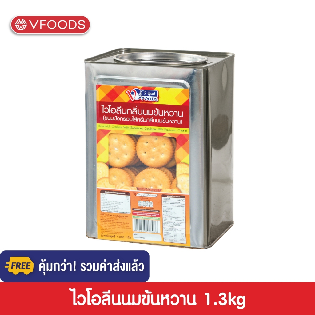 [คุ้มกว่า รวมค่าส่ง] VFOODS วีฟู้ดส์ ขนมปังปี๊บไวโอลีนนมข้นหวาน 1.3 กิโลกรัม