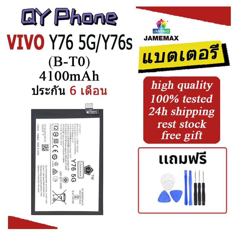 แบตเตอรี่ Vivo Y76 5G/Y76s Battery Vivo Y76 5G/Y76s (B-T0)Battery JAMEMAX ประกัน 6 เดือน