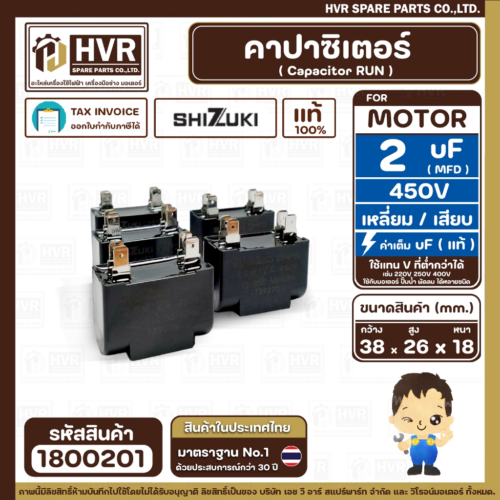 คาปาซิเตอร์ ( Capacitor Run ) SHIZUKI  2 uF (MFD) 450V ( เหลี่ยม แบบเสียบ 4 ขั่ว ) ( แท้ ) ( 18 x 26