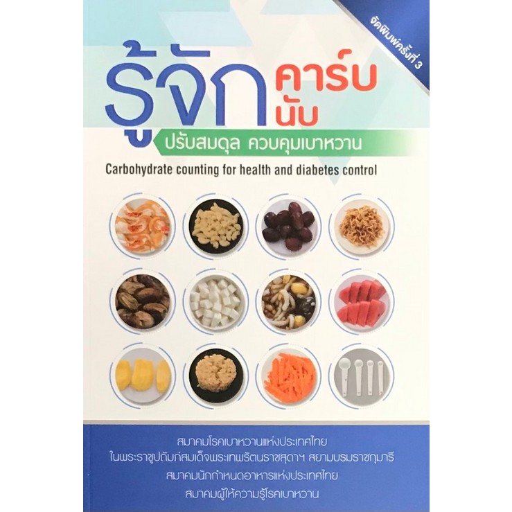 [ศูนย์หนังสือจุฬาฯ] 9786169207085  รู้จักคาร์บ รู้จักนับ ปรับสมดุล ควบคุมเบาหวาน c111