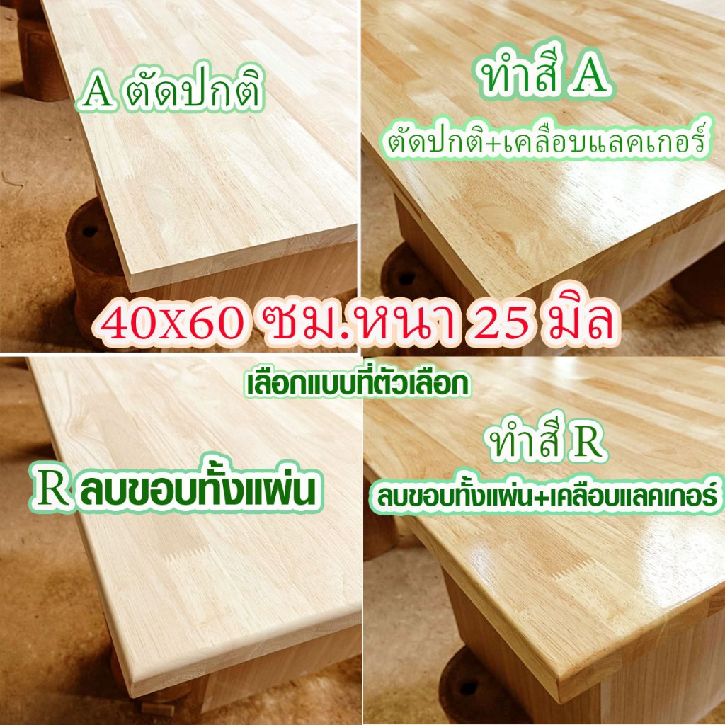 หน้าโต๊ะ 40x60 ซม. หนา 25 มม. แผ่นไม้จริง ผลิตจากไม้ยางพารา ใช้ทำโต๊ะกินข้าว ทำงาน ซ่อมบ้าน อื่นๆ 40*60 BP
