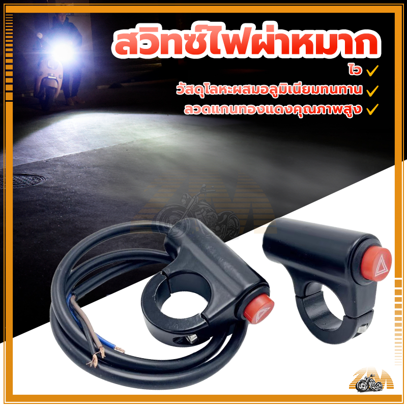 สวิทช์ไฟผ่าหมาก สวิตช์ไฟฉุกเฉิน สวิทซ์ไฟผ่าหมาก เปิด-ปิด (ปุ่มไฟฉุกเฉิน) งานคุณภาพ ไฟขอทาง แบบติดแฮนด์ สำหรับทุกรุ่น ราคา ถูกที่สุด ดีลบีเคเค แกลเลอรีภาพที่ 9