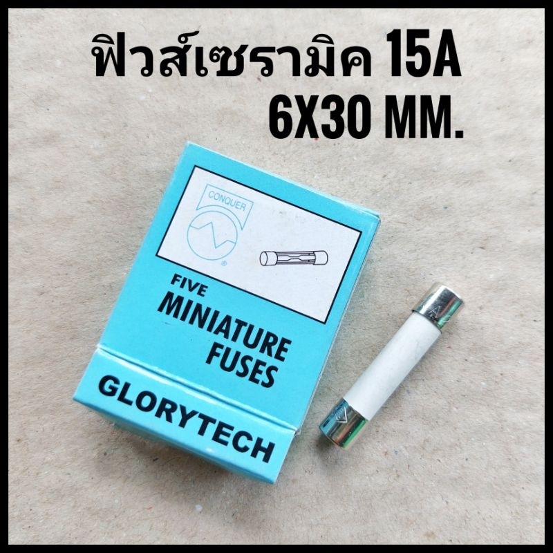 [1 ตัว] ฟิวส์เซรามิค 15A 6x30 mm.