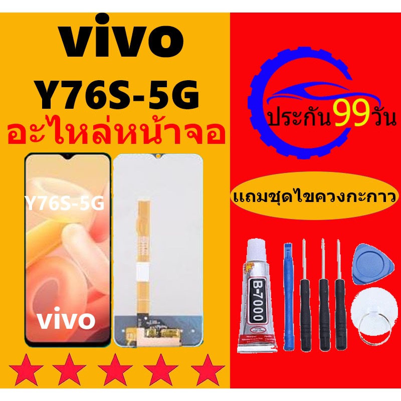 ชุดหน้าจอ VIVO Y76S 5G จอพร้อมทัชกรีน จอ ทัช สำหรับ VIVO Y76S จอ VIVO Y76S แถมไขควง