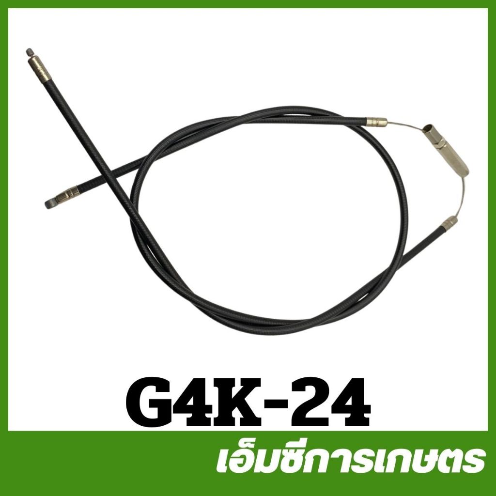 G4K-24 อะไหล่ สายดันเร่ง G4K เครื่องตัดหญ้า