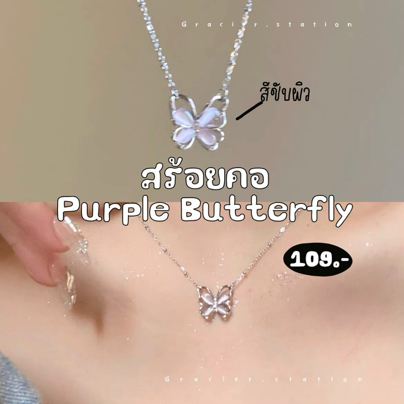 🦋💗สร้อยคอผีเสื้อชมพูอมม่วง purple butterfly (B2301006)