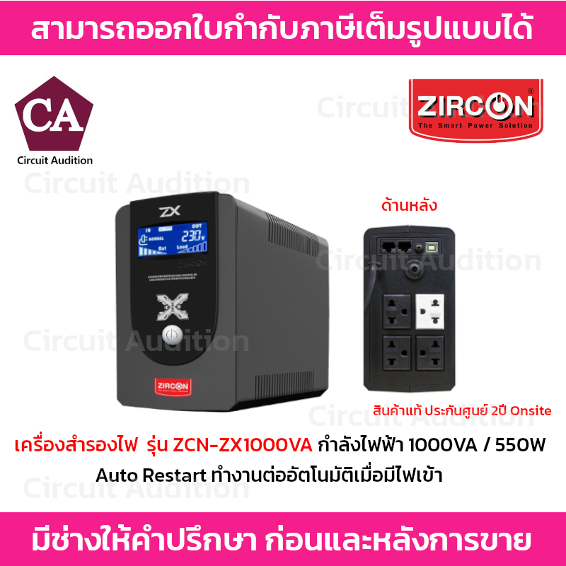 ZIRCON เครื่องสำรองไฟ UPS 1000VA / 550W รุ่น ZCN-ZX1000VA มีระบบ Auto Restart และมีหน้าจอ LED แสดงสถ