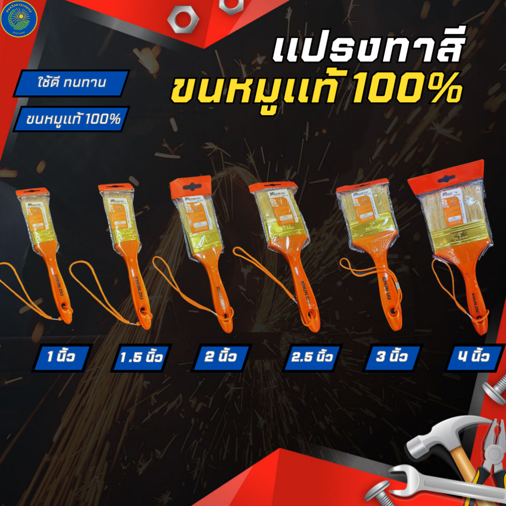 แปรงทาสีขนหมูธรรมชาติแท้100% พร้อมด้ามไม้ รุ่นยอดนิยม แปรงทาสีบ้าน มีขนาด1นิ้ว 1.5นิ้ว 2นิ้ว 2.5นิ้ว 3นิ้ว 4นิ้ว