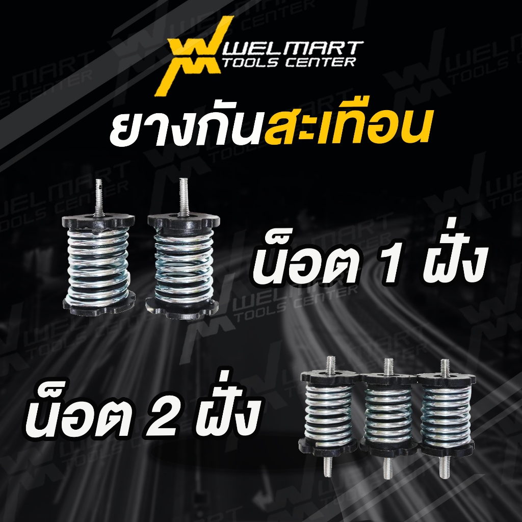 อะไหล่ ยางแท่น ยางสปริง เครื่องพ่นปุ๋ย F-30   น๊อต 1 ฝั่งเเละน๊อต 2 ฝั่ง อะไหล่เครื่องพ่นปุ๋ย 3 เเรง
