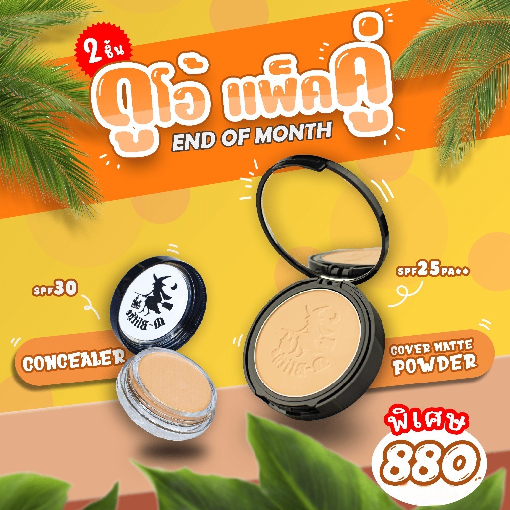 SET M-Blithe คอนซีลเลอร์ + แป้งพัป (แท้100% สินค้าจากบริษัท) ล็อตใหม่ มี อ.ย. มีเฉดสีให้เลือก