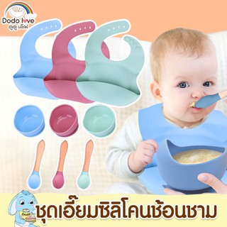 ชุดเชตทานอาหารซิลิโคน 3 ชิ้น ผ้ากันเปื้อน ช้อน ถ้วย ชุดกินข้าวเด็ก