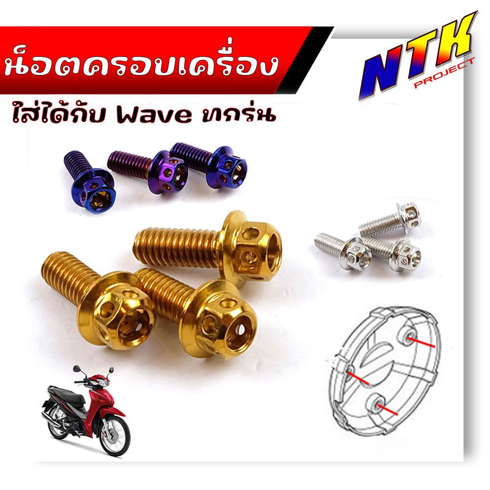 น็อตครอบเครื่อง เวฟทุกรุ่น-ดรีม (1ชุด 3ตัว) สแตนเลสแท้ /น็อตสแตนเลสครอบเครื่อง-หัวเจาะ น็อตชุด