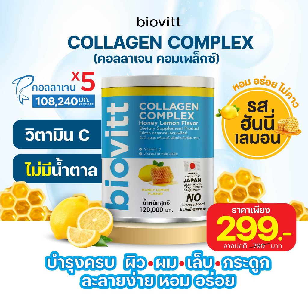 biovitt collagen รสฮันนี่ เลม่อน  มีคอลลาเจนไตรเปปไทด์ วิตามินซี ดื่มง่าย ไม่คาว [1 กระปุก/120g.]