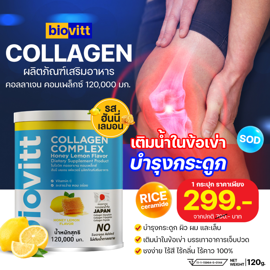 พร้อมส่ง! biovitt collagen รสฮันนี่ เลมอน คอลลาเจน บำรุงกระดูก เติมน้ำในข้อ ลดอาการปวดเข่า เข่าเสื่อม ข้อเสื่อม | 120g.