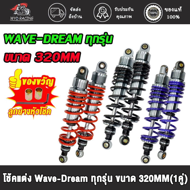 โช๊คหลังเวฟ,ดรีมทุกรุ่น โช๊คหลังแต่ง 320cm (1คู่) เวฟ125,เวฟ110i,เวฟ100s 2005 โช๊คหลัง W125R,S,i,X ท
