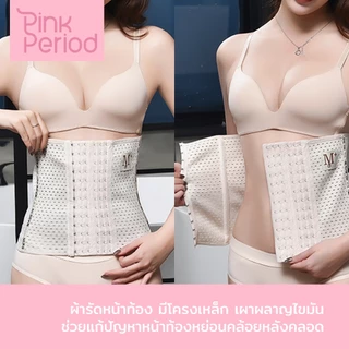 Pink Period สเตย์แผ่นรัดหน้าท้อง สเตย์รัดหน้าท้อง เสื้อกระชับสัดส่วน คุณภาพดี ผ้าแน่น ซุปเปอร์เอวS เกรดพีเมี่ยม A0709
