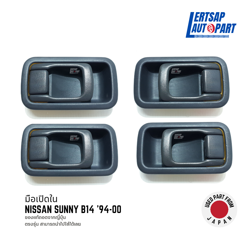 (ของแท้ถอด 🇯🇵) มือเปิดใน / มือเปิด / มือเปิดประตู ด้านใน Nissan Sunny B14 '94-00 แท้ถอดญี่ปุุ่นสภาพด