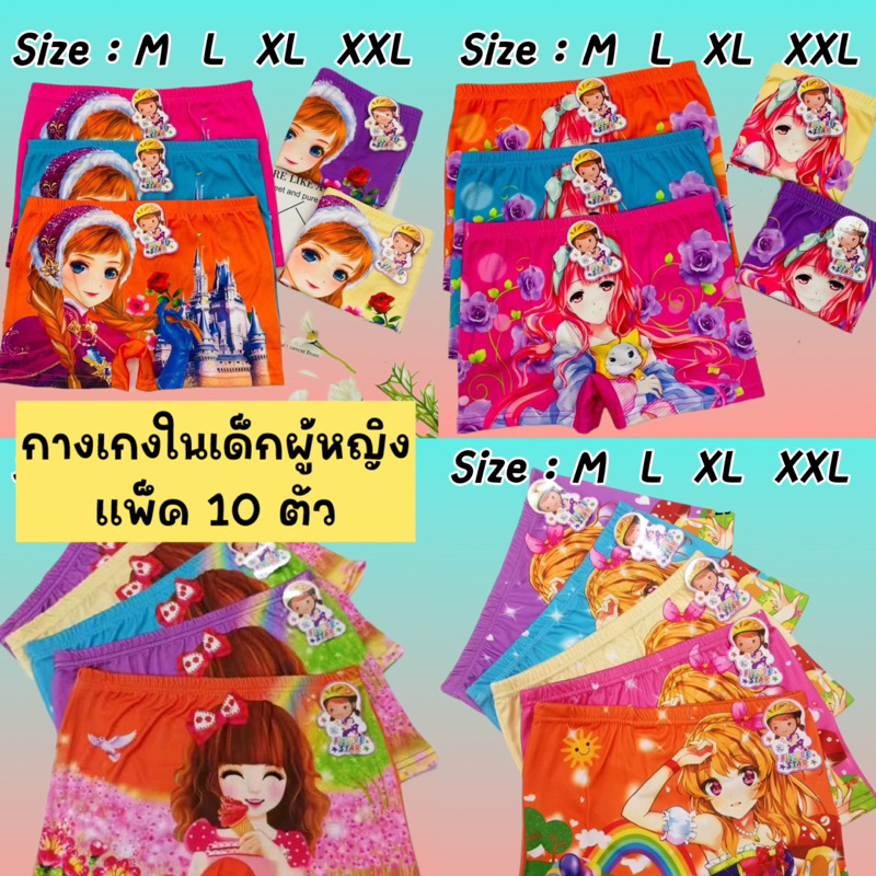 กางเกงในเด็กผู้หญิงยกแพ็ค 10 ตัวคละสี หนึ่งแพ็คมี 1 ลาย เนื้อผ้านิ่มสีสวย มี 4 ไซส์ M  L  XL XXL