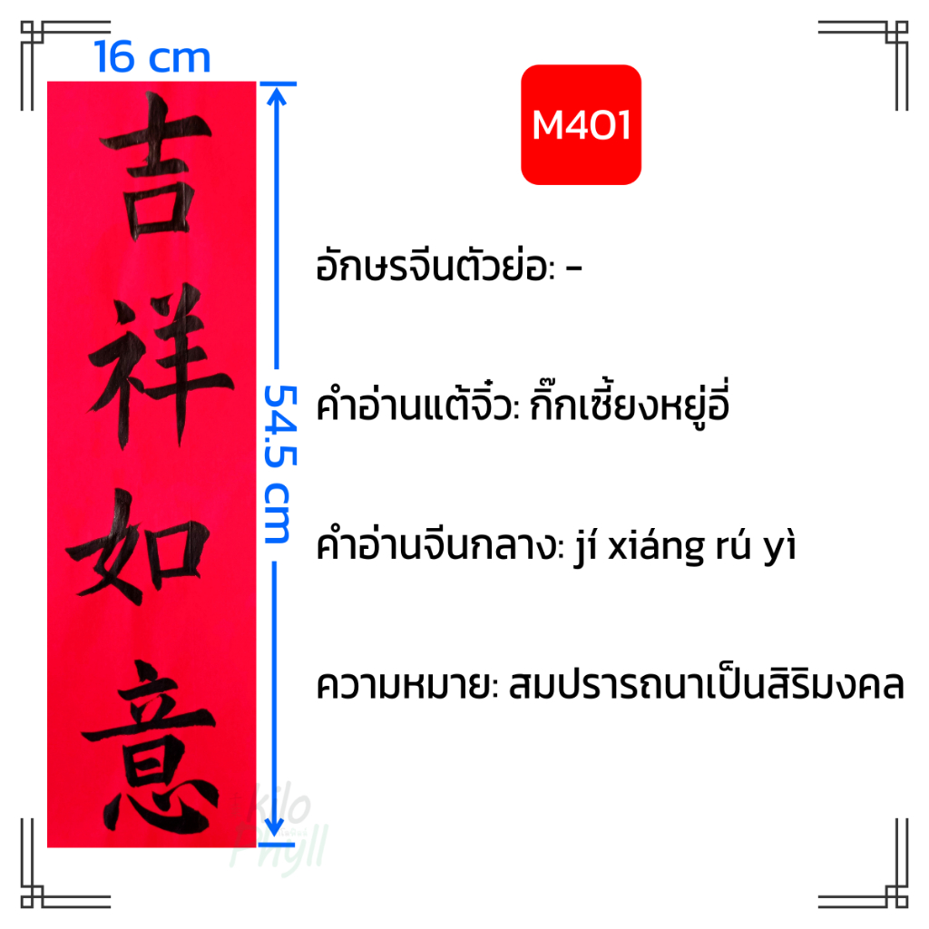 [16x55cm] ตุ๊ยเลี้ยง ตุ้ยเหลียน 對聯 对联 ป้ายคำอวยพรจีน 4 ตัวอักษร เขียนสด หมึกสีดำหรือสีทอง กระดาษสีแดง