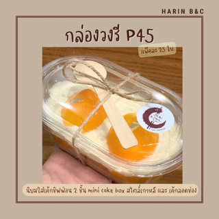 P45 กล่องวงรีใสเบเกอรี่ 25ใบ / Oval Shaped Bakery Box P45 25 pcs