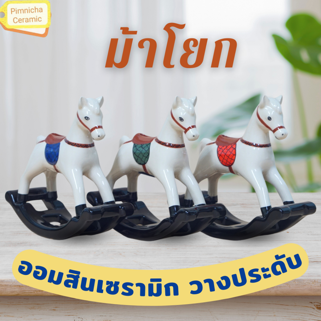 ม้าโยก กระปุกออมสินเซรามิก วางประดับ ตกแต่งบ้าน โต๊ะทำงาน โมเดลม้า