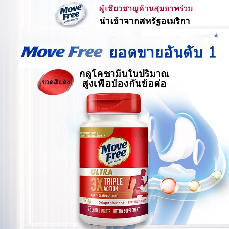Schiff Move Free🔥พร้อมส่งแท้อเมริกา🔥75เม็ด🔥Schiff Move Free Ultra Triple Action 75 เม็ด ️มูฟฟรี Movefree