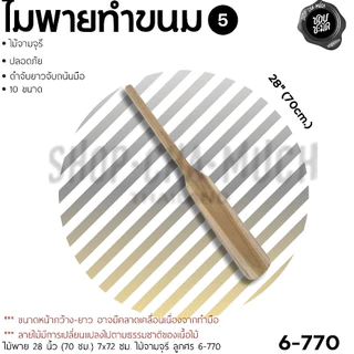 ไม้พายทำขนม ไม้จามจุรี ลูกศร ศรคู่ 30/40/50/60/70 ซม. - 1 อัน