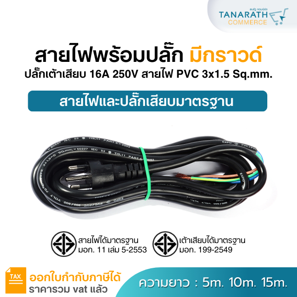 สายไฟพร้อมปลั๊ก สายไฟ VCT 3x1.5และ3x0.75 Sq.mm. สีดำ ปลั๊กเสียบ แบบสามขากลม ได้มาตรฐาน สายยาว 3m. , 5m. , 10m.