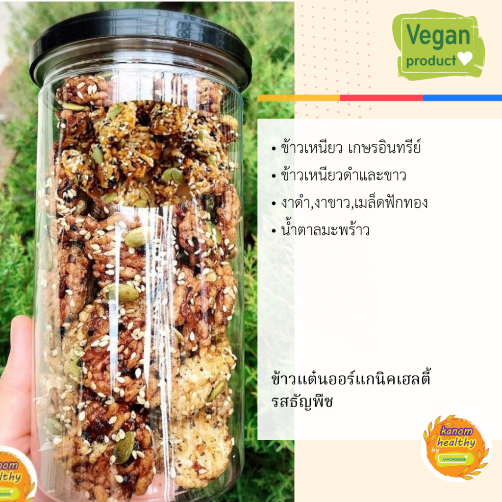ข้าวแต๋นออร์แกนิค อบ เฮลตี้ รสธัญพืช Kanom Healthy (ขนมเฮลตี้)